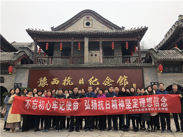 文法学院党委参观豫西抗日根据地纪念馆