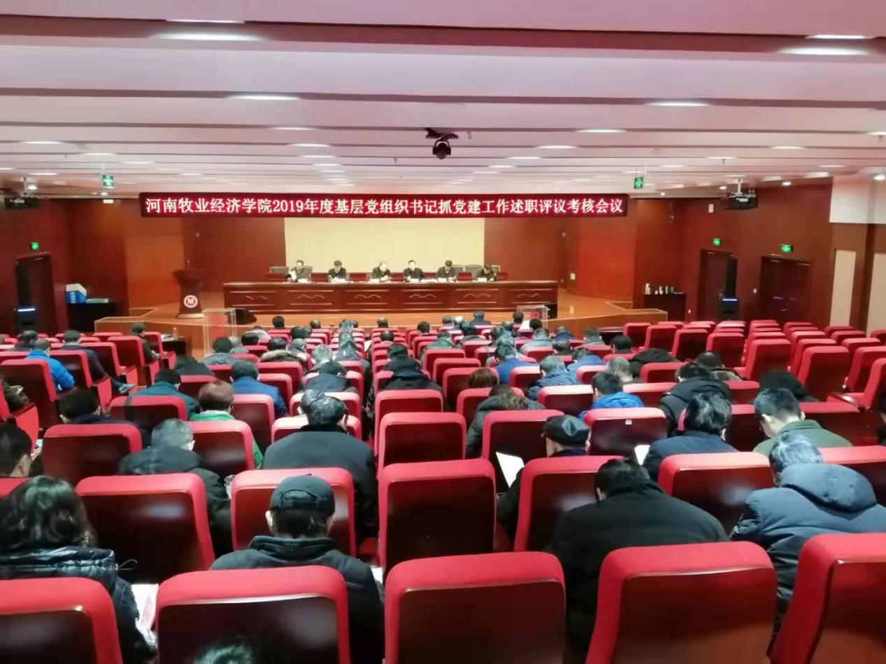 学校2019年度基层党组织书记抓党建工作述职评议考核会议