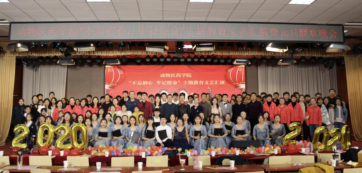 动物医药学院“不忘初心牢记使命”主题教育文艺汇演
